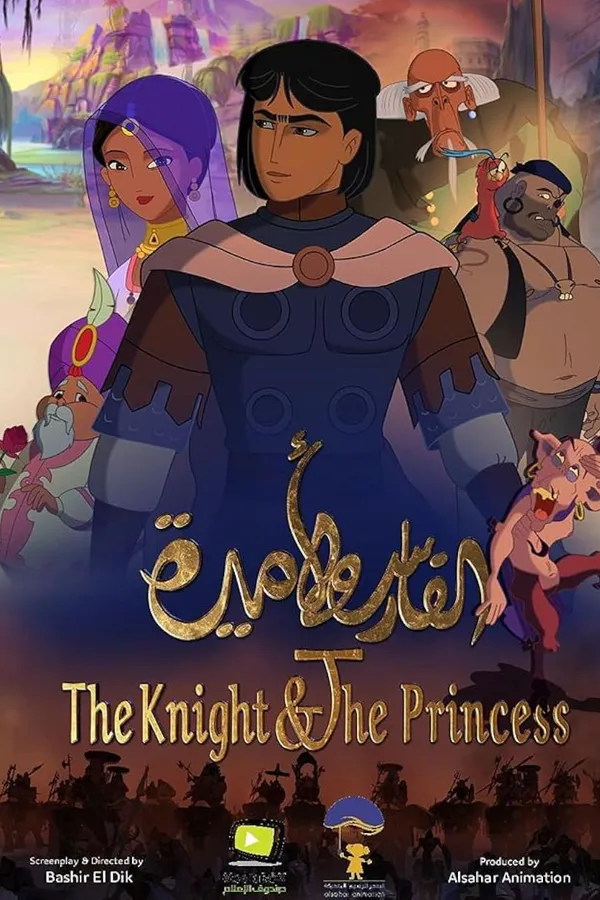 الفارس والأميرة  - The Knight and the Princess 2019